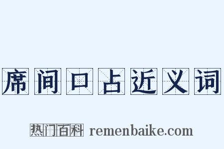 席间口占近义词是什么意思的图片